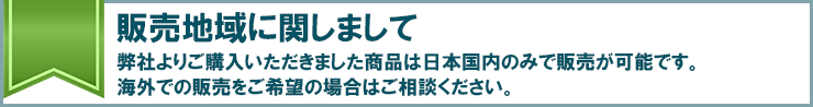 販売地域について